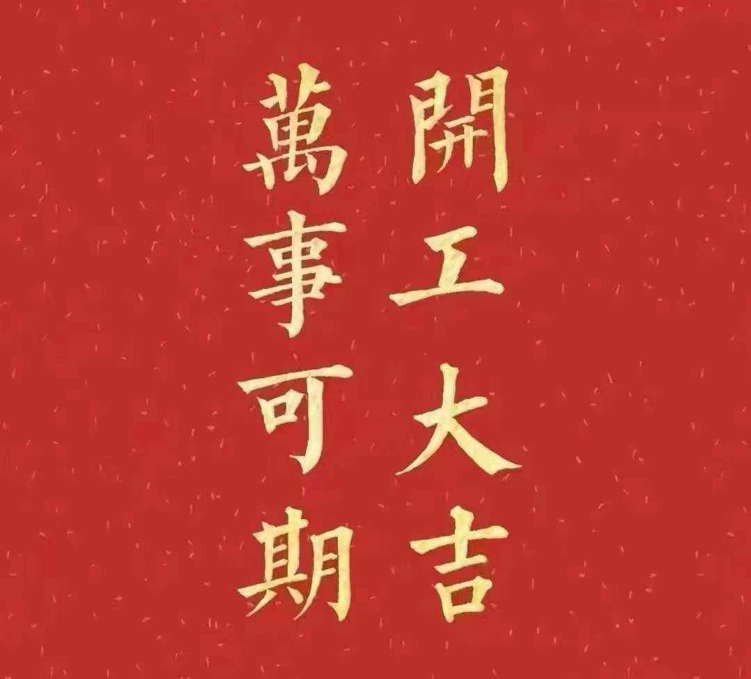 雅香麗2023年開工大吉！祝大家新年平安健康，前兔似錦，揚(yáng)眉兔氣，大展宏兔，前兔無量，兔年好運，大吉大利?。?！