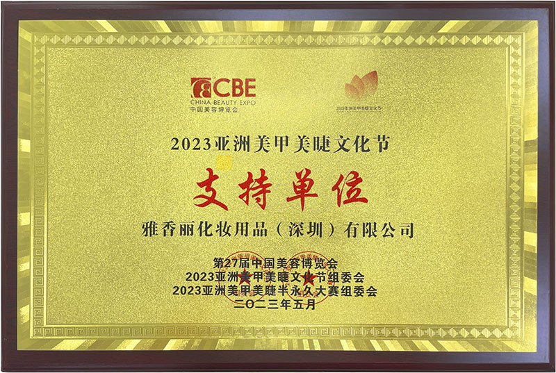 雅香麗2023CBE中國美容博覽會，亞洲美甲美睫文化節(jié)支持單位。